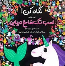 نگاه کن! این جا یک اسب تک شاخ دریایی با دوستانش وجود دارد! (گلاسه)