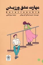 مهارت عشق ورزیدن