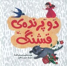 دو پرنده ی قشنگ (گلاسه)