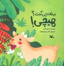 بزغاله چی گفت؟ هیچی! (گلاسه)