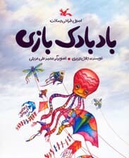 بادبادک بازی (اصول طراحی و ساخت)،(گلاسه)