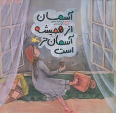 آسمان از همیشه آسمان تر است (گلاسه)