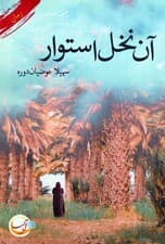 آن نخل استوار