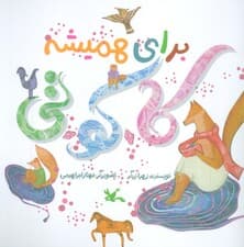 برای همیشه کاکوتی (گلاسه)