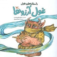 داستان های غولی (غول آرزوها)،(گلاسه)