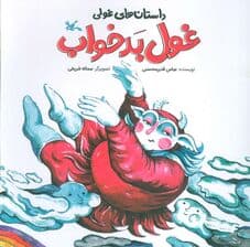 داستان های غولی (غول بدخواب)،(گلاسه)