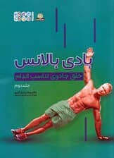 بادی بالانس 2 (خلق جادوی تناسب اندام)