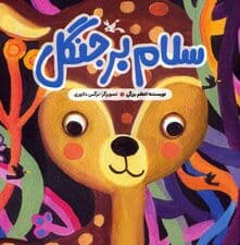 سلام بر جنگل (گلاسه)