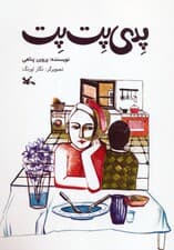 پدی پت پت (گلاسه)