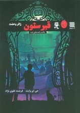 قبرستون (عاقبت قصه های شب)