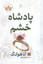 پادشاه خشم (مجموعه پادشاهان گناه 1)