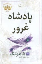 پادشاه غرور (مجموعه پادشاهان گناه 2)