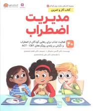 مدیریت اضطراب (40 فعالیت جذاب برای رهایی کودکان از اضطراب و نگرانی بر پایه رویکردهای اکت سی بی تی)