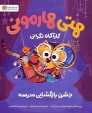 هتی هارمونی:جشن بازگشایی مدرسه (کارآگاه نگرانی)