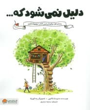 دلیل نمی شود که