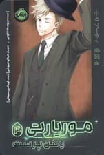 موریارتی 4 (وطن پرست)،(کمیک استریپ)