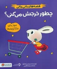 چطور خرجش می کنی؟ (قصه های بانی مانی:سواد مالی برای کوچولوها)