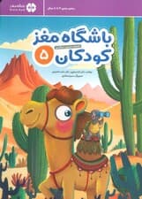 باشگاه مغز کودکان 5 (آموزش تمرین سرگرمی)