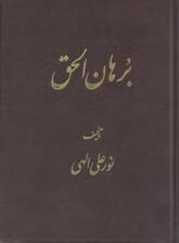 برهان‌الحق