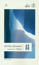 پیاده‌روی و سکوت (در زمانه هیاهو)