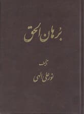 برهان‌الحق (جیبی)