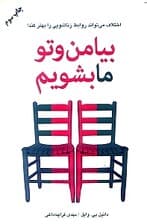 بیا من و تو ما بشویم