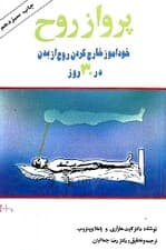 پرواز روح (خودآموز خارج کردن روح از بدن در 30 روز)