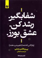 شفا بگیر رشد کن عشق بورز (واژگانی که شما را تغییر می‌دهند)