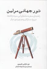 تور جهانی مرلین (راهنمای سفر به ماه‌های آبی سیاه‌چاله‌ها مریخ ستارگان و هر چیز دور دیگر)