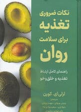 نکات ضروری تغذیه برای سلامت روان (راهنمای کامل ارتباط تغذیه و خلق‌و‌خو)