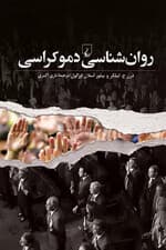 روان‌شناسی دموکراسی 
