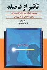 تاثیر از فاصله (درس‌های عملی برای تأثیر گذاری روانی)