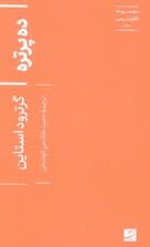 ده پرتره (اکفراسیس 12)