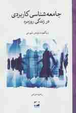 جامعه شناسی کاربردی در زندگی روزمره