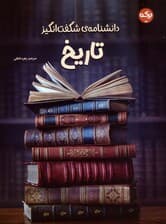 دانشنامه ی شگفت انگیز تاریخ