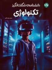 دانشنامه ی شگفت انگیز تکنولوژی