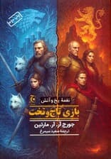 نغمه یخ و آتش (کتاب اول:بازی تاج و تخت)