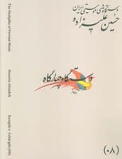 دستگاه های موسیقی ایران 08 (دستگاه چهار گاه)،(2زبانه)