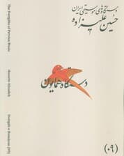 دستگاه های موسیقی ایران 09 (دستگاه همایون)،(2زبانه)