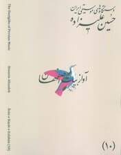 دستگاه های موسیقی ایران 10 (دستگاه آواز بیات اصفهان)،(2زبانه)