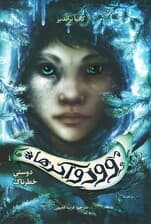 وودواکرها 2 (دوستی خطرناک)