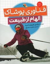 فناوری پوشاک (الهام از طبیعت)،(گلاسه)