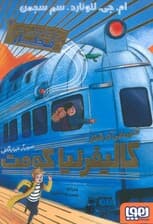 ماجراجویی در قطار 2 (آدم ربایی در قطار کالیفرنیا کومت)