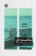 ساعت دل (هم‌نشینی در فرصت کوتاه باهم بودن)