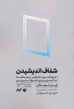 شفاف اندیشیدن (خودآموز تفکر نقادانه با تمرین و پاسخ تمرین)