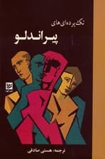 تک پرده ای های پیراندلو