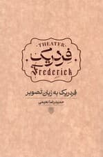 فردریک به زبان تصویر