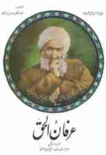 عرفان الحق،همراه با رسائل اسرارالمعارف-میزان المعرفه