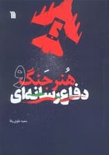 هنر جنگ و دفاع رسانه ای