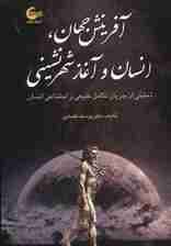 آفرینش جهان،انسان و آغاز شهرنشینی (تحلیلی از جریان طبیعی تکامل طبیعی و اجتماعی انسان)